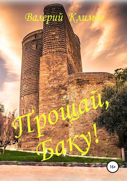 Обложка книги  «Прощай, Баку!»