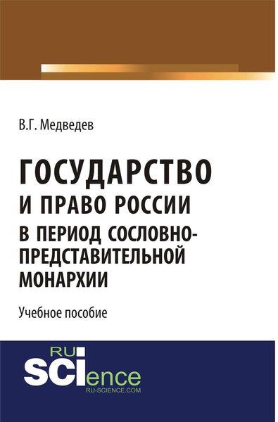 Обложка книги  «Государство и право России в период сословно-представительной монархии»