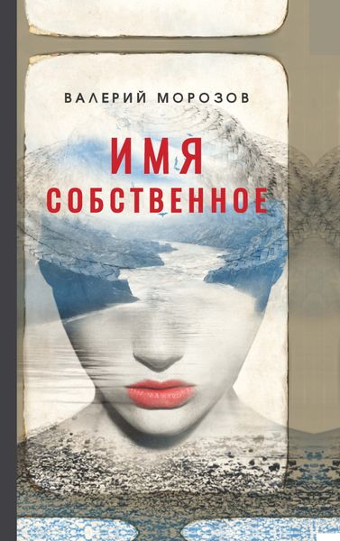 Обложка книги «Имя собственное»