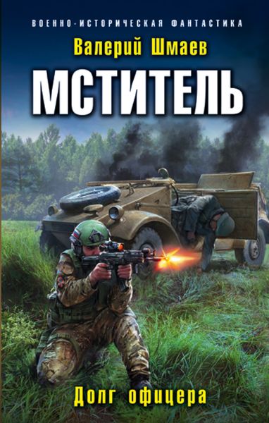 Обложка книги  «Мститель. Долг офицера»