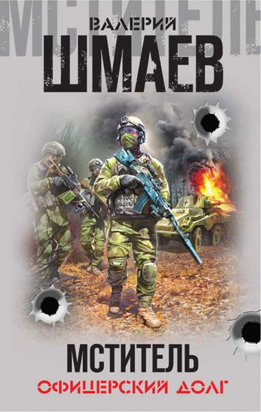 Обложка книги  «Мститель. Офицерский долг»