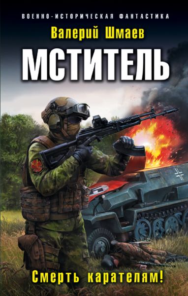 Обложка книги  «Мститель. Смерть карателям!»
