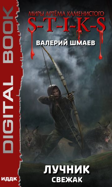 Обложка книги  «S-T-I-K-S. Лучник (свежак)»