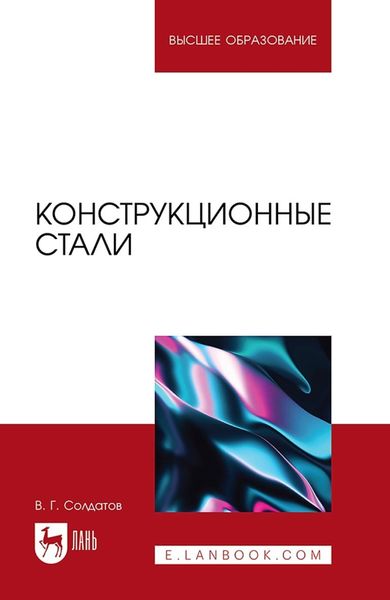 Обложка книги  «Конструкционные стали. Учебное пособие для вузов»