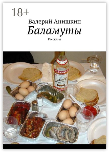Обложка книги  «Баламуты. Рассказы»