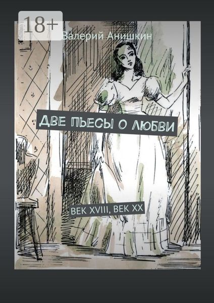 Обложка книги  «Две пьесы о любви. Век XVIII, Век XX»