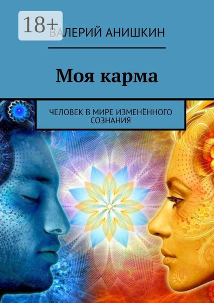 Обложка книги  «Моя карма. Человек в мире изменённого сознания»