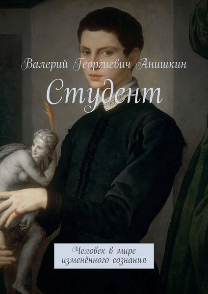 Обложка книги  «Студент. Человек в мире изменённого сознания»