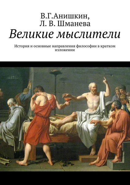 Обложка книги  «Великие мыслители. История и основные направления философии в кратком изложении»