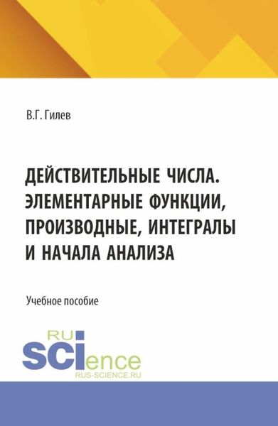 Обложка книги  «Действительные числа. Элементарные функции, производные, интегралы и начала анализа. (СПО). Учебное пособие.»
