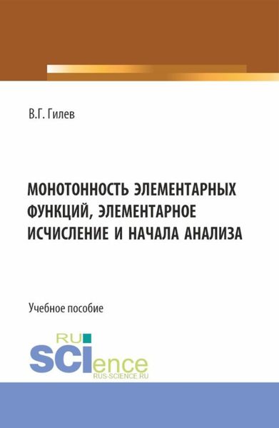 Обложка книги  «Монотонность элементарных функций, элементарное исчисление и начала анализа. (Бакалавриат, Магистратура). Учебное пособие.»