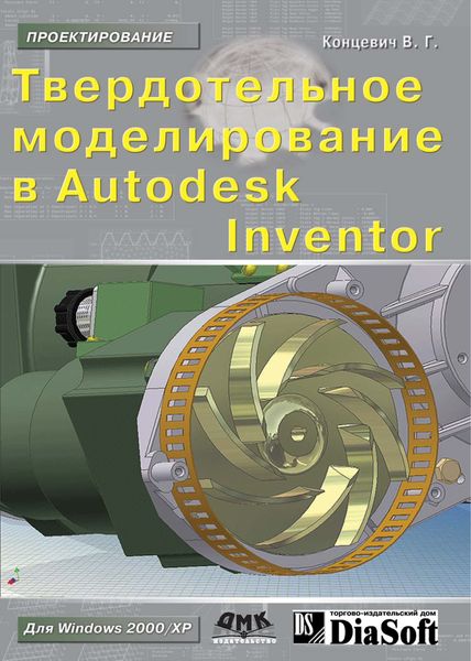 Обложка книги «Твердотельное моделирование машиностроительных изделий в Autodesk Inventor»