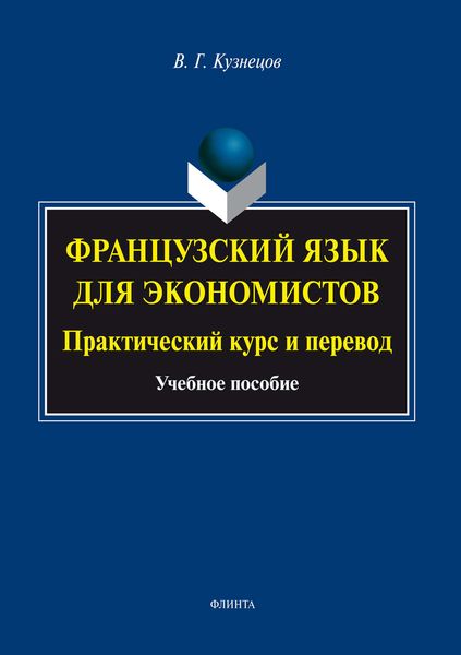 Обложка книги «Французский язык для экономистов. Практический курс и перевод»