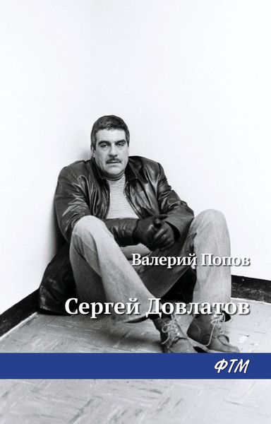 Обложка книги  «Довлатов»