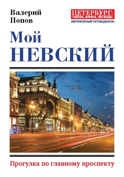 Обложка книги «Мой Невский. Прогулка по главному проспекту»