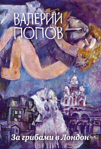 Обложка книги «За грибами в Лондон»
