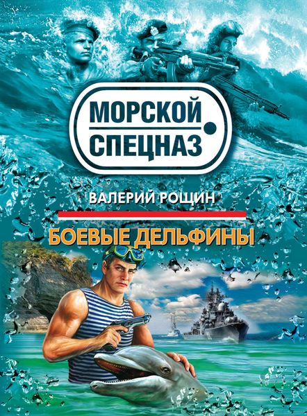 Обложка книги  «Боевые дельфины»