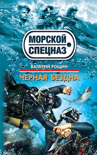 Обложка книги «Черная бездна»