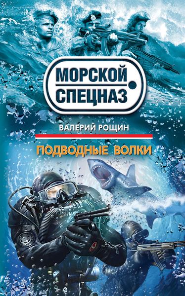 Обложка книги «Подводные волки»