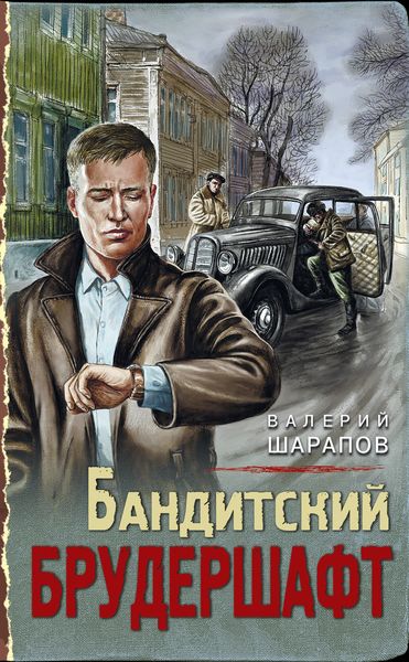 Обложка книги «Бандитский брудершафт»