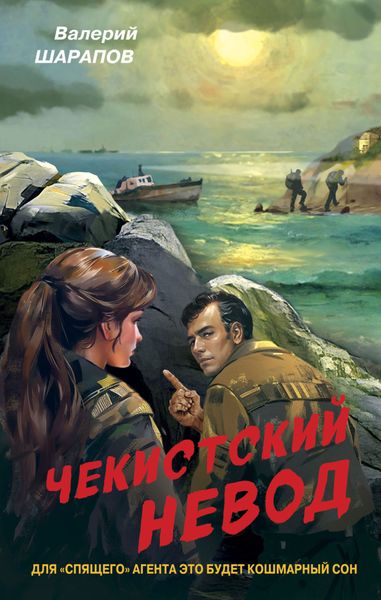 Обложка книги  «Чекистский невод»