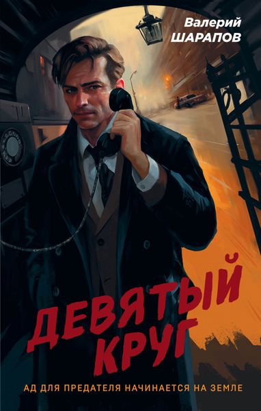 Обложка книги  «Девятый круг»