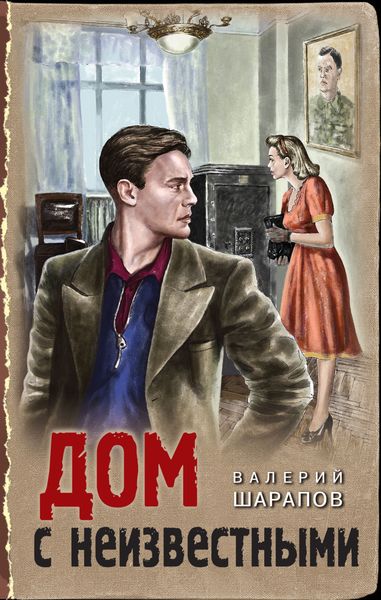 Обложка книги  «Дом с неизвестными»