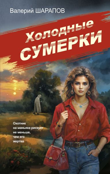 Обложка книги «Холодные сумерки»