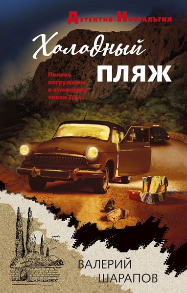 Обложка книги  «Холодный пляж»