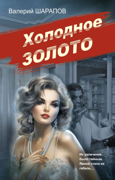 Обложка книги  «Холодное золото»