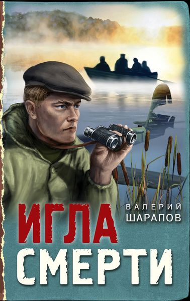 Обложка книги  «Игла смерти»