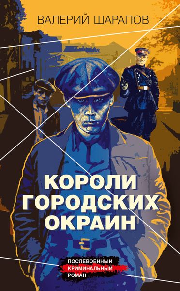Обложка книги  «Короли городских окраин»
