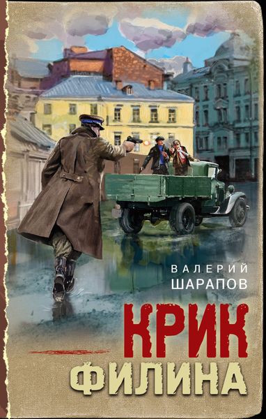 Обложка книги  «Крик филина»