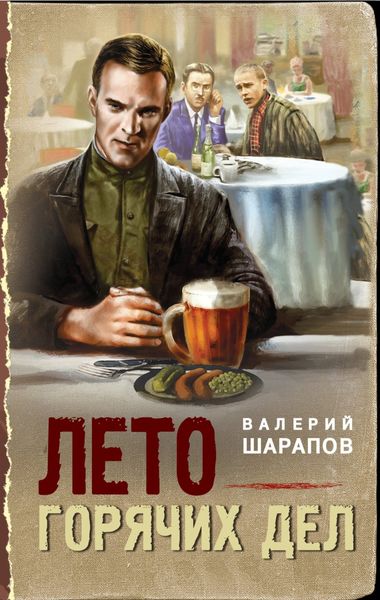 Обложка книги «Лето горячих дел»