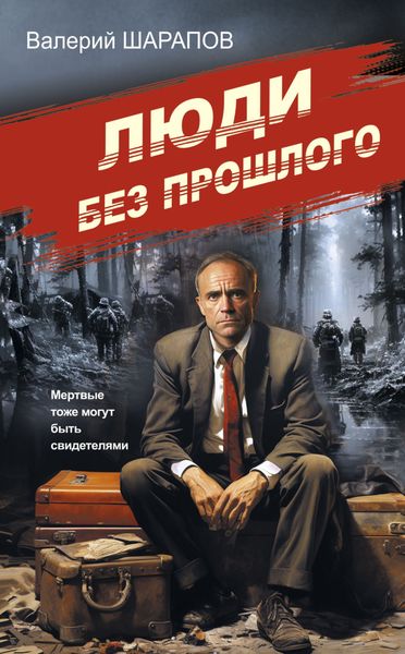 Обложка книги  «Люди без прошлого»