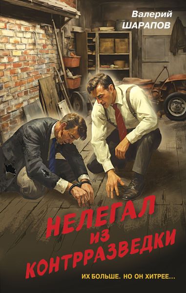 Обложка книги  «Нелегал из контрразведки»