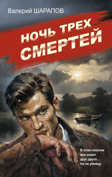 Обложка книги  «Ночь трех смертей»