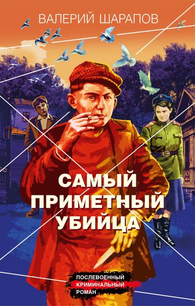Обложка книги «Самый приметный убийца»