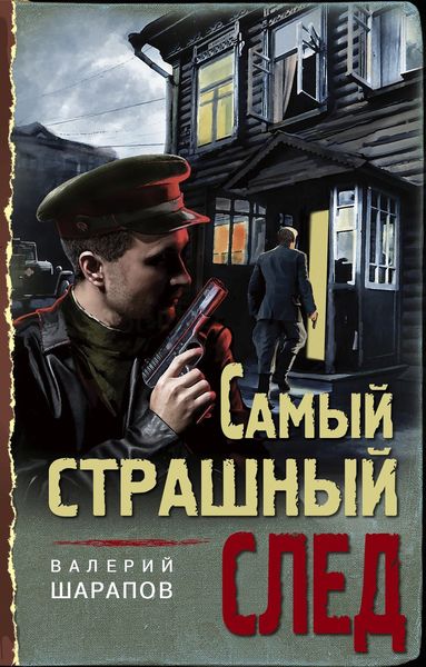 Обложка книги «Самый страшный след»