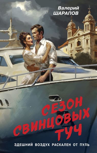 Обложка книги  «Сезон свинцовых туч»