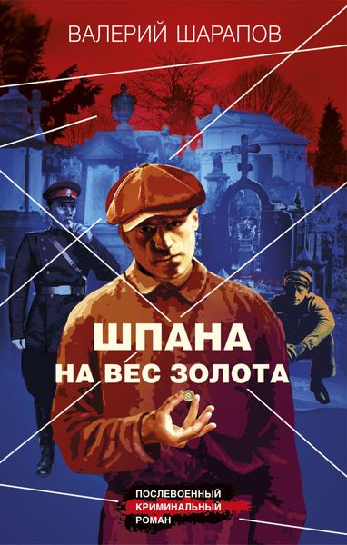 Обложка книги  «Шпана на вес золота»