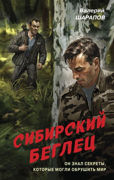 Обложка книги  «Сибирский беглец»