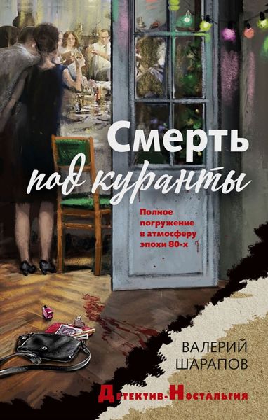 Обложка книги «Смерть под куранты»