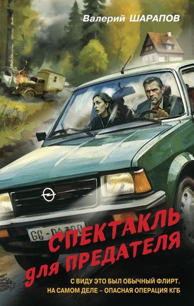 Обложка книги «Спектакль для предателя»