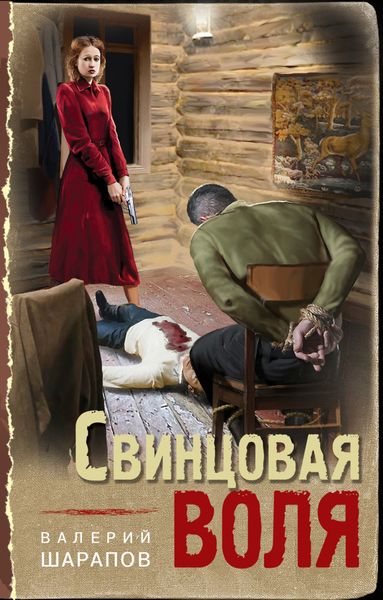 Обложка книги  «Свинцовая воля»