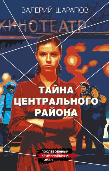 Обложка книги  «Тайна центрального района»