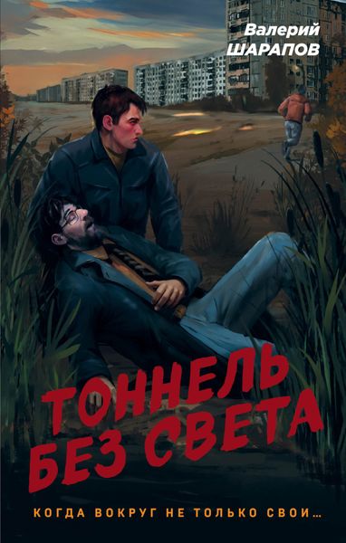 Обложка книги  «Тоннель без света»