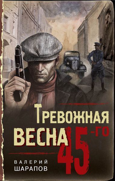Обложка книги «Тревожная весна 45-го»