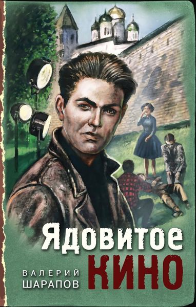 Обложка книги  «Ядовитое кино»