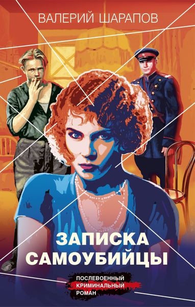 Обложка книги «Записка самоубийцы»